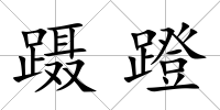 躡蹬
