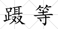 躡等