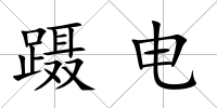 躡電