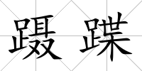 躡蹀