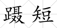 躡短