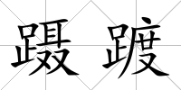 躡踱