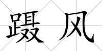 躡風