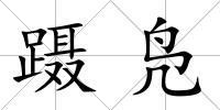 躡鳧