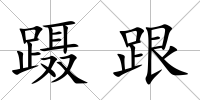 躡跟