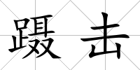 躡擊