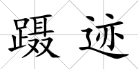 躡跡