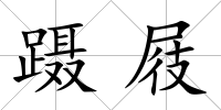 躡屐
