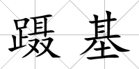 躡基