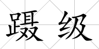 躡級