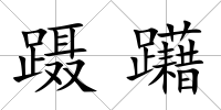 躡躤