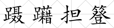 躡躤擔簦