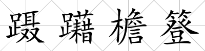 躡躤檐簦
