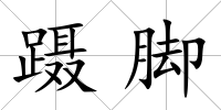 躡腳
