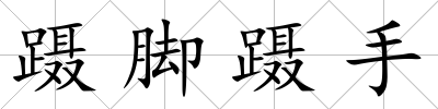 躡腳躡手