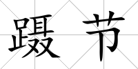 躡節(jié)