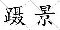 躡景