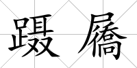 躡屩