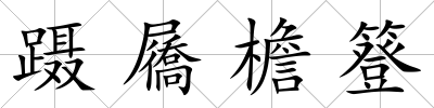 躡屩檐簦