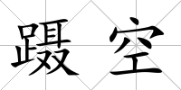 躡空