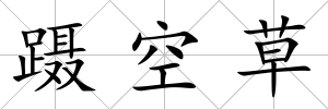 躡空草