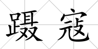 躡寇