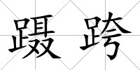 躡跨