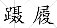 躡履