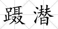 躡潛