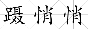 躡悄悄