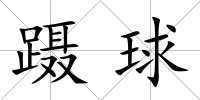 躡球