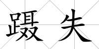 躡失