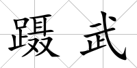 躡武