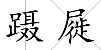 躡屣