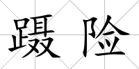 躡險