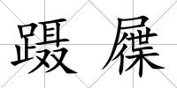 躡屧