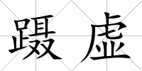 躡虛