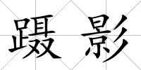 躡影