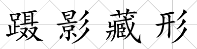 躡影藏形