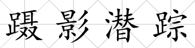 躡影潛蹤