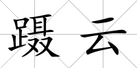躡云