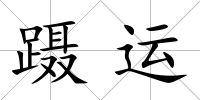 躡運