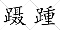 躡踵