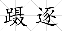 躡逐