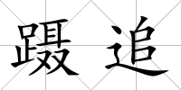 躡追