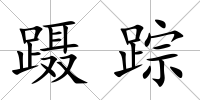 躡蹤