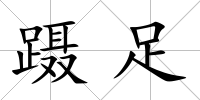 躡足