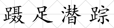 躡足潛蹤