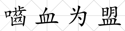 嚙血為盟