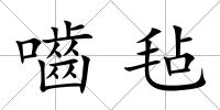 嚙氈